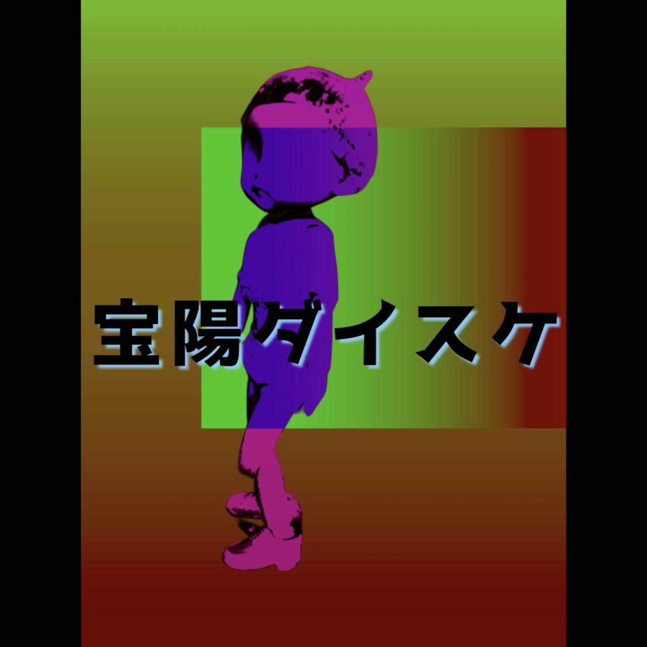 宝陽ダイスケ